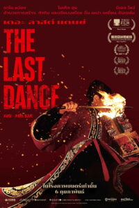 破·地獄 เดอะ ลาสต์ แดนซ์