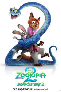 Zootopia 2 นครสัตว์มหาสนุก 2
