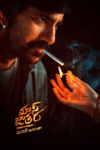 మాస్ జాతర ตำรวจรถไฟถล่มเจ้าพ่อ