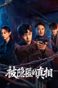 被隐匿的真相 The Hidden Truth ซีซั่น 1 EP.1-3