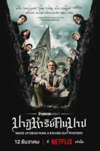 Wake Up Dead Man: A Knives Out Mystery ฆาตกรรมหรรษา ใครฆ่าคนบาป