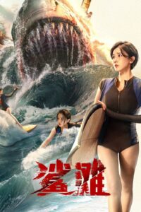 鲨滩 มฤตยูน้ำตื้น