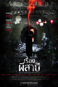 귀시 เรื่องผีสาป