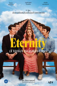Eternity สามรัก หนึ่งนิรันดร์