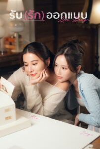 รับ(รัก)ออกแบบ รับ(รัก)ออกแบบ ซีซั่น 1 EP.1-3