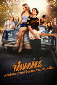 The Runarounds เดอะรันอราวนด์ส จังหวะพล่าน บรรเลงฝัน ซีซั่น 1 EP.1-3