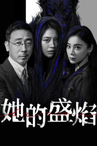 她的盛焰 Her Blaze ซีซั่น 1 EP.1-9