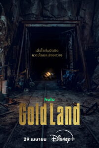 골드랜드 แผนล่าท้าคนโลภ ซีซั่น 1 EP.1-4