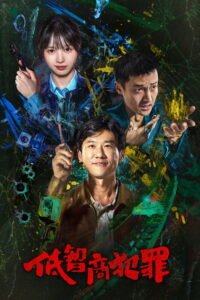 低智商犯罪 ภารกิจจับโจรของตำรวจดวงเฮง ซีซั่น 1 EP.1-5