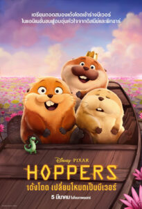Hoppers เด้งโดด เปลี่ยนโหมดเป็นบีเวอร์
