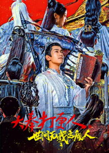 大奉打更人之世间无我这般人 大奉打更人之世间无我这般人