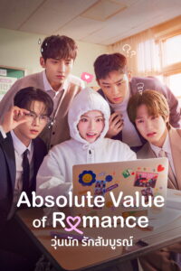 로맨스의 절댓값 วุ่นนัก รักสัมบูรณ์ ซีซั่น 1 EP.1-5