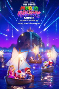 The Super Mario Galaxy Movie เดอะ ซูเปอร์ มาริโอ กาแล็คซี่ มูฟวี่