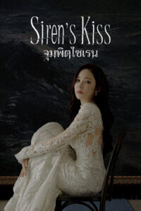 세이렌 จุมพิตไซเรน ซีซั่น 1 EP.1-5