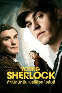 Young Sherlock กำเนิดนักสืบ เชอร์ล็อก โฮล์มส์ ซีซั่น 1 EP.1-5