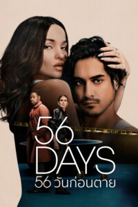 56 Days 56 วันก่อนตาย ซีซั่น 1 EP.1-4