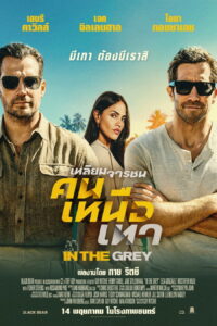 In the Grey เหลี่ยมจารชน คนเหนือเทา