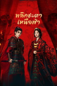 翘楚 พลิกชะตาเหนือฟ้า ซีซั่น 1 EP.1-5