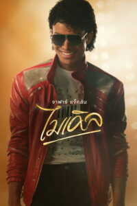 Michael ไมเคิล