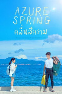 아주르 스프링 คลื่นสีคราม ซีซั่น 1 EP.1-2