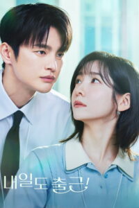 내일도 출근! เจอกันที่ออฟฟิศพรุ่งนี้นะ! ซีซั่น 1 EP.1-5