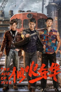 似火年华 The Age of Fire ซีซั่น 1 EP.1-4