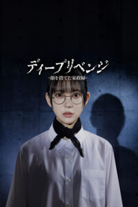 ディープリベンジ-顔を捨てた家政婦- อาฆาตบาดลึก ซีซั่น 1 EP.1-2