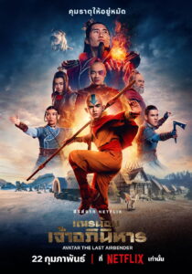 Avatar: The Last Airbender เณรน้อยเจ้าอภินิหาร ซีซั่น 1 EP.1-5