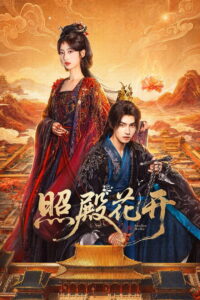 照殿花开 บัลลังก์บุปผาสีเลือด ซีซั่น 1 EP.1-3