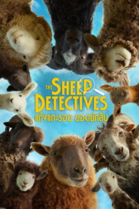 The Sheep Detectives แก๊งแกะรอยยอดนักสืบ