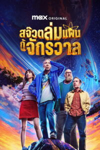 Stuart Fails to Save the Universe สจ๊วตล่มแผนกู้จักรวาล ซีซั่น 1 EP.1-2