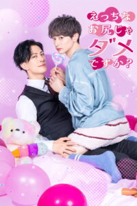 えっちなお尻じゃダメですか? บั้นท้ายเซ็กซี่ไม่ดีเหรอครับ? ซีซั่น 1 EP.1-3