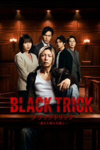 ブラックトリック～裁きを操る弁護人～ แบล็กทริก: ทนายผู้ชักใยความยุติธรรม ซีซั่น 1 EP.1-3
