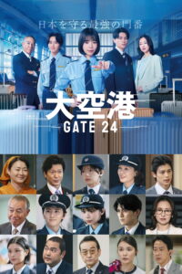 大空港～GATE24～ GATE24: หน่วยสกัดภัยข้ามแดน ซีซั่น 1 EP.1-4