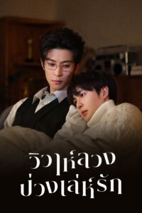 嫁入高门 วิวาห์ลวงบ่วงเล่ห์รัก ซีซั่น 1 EP.1-12