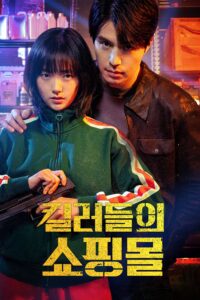킬러들의 쇼핑몰 ร้านลับนักฆ่า ซีซั่น 2 EP.1-6