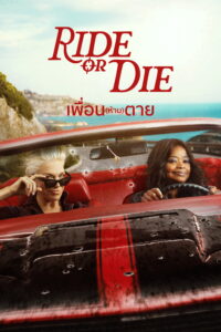 Ride or Die เพื่อน(ห้าม)ตาย ซีซั่น 1 EP.1-5