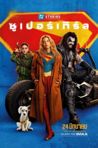 Supergirl ซูเปอร์เกิร์ล