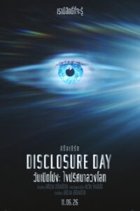 Disclosure Day วันเปิดโปง: ไขปริศนาลวงโลก