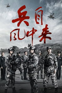 兵自风中来 兵自风中来 ซีซั่น 1 EP.1-5