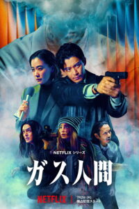 ガス人間 มนุษย์ก๊าซ ซีซั่น 1 EP.1-5