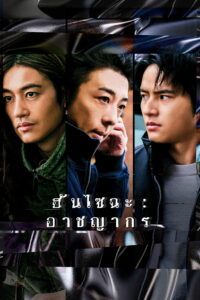 犯罪者 ฮันไซฉะ: อาชญากร ซีซั่น 1 EP.1-4