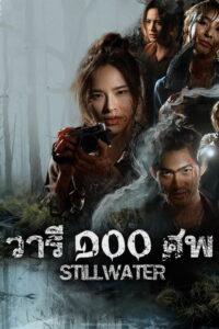 วารี ๑๐๐ ศพ วารี ๑๐๐ ศพ ซีซั่น 1 EP.1-4