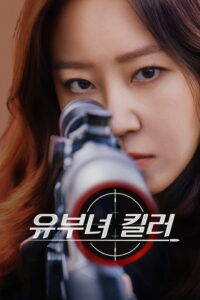 유부녀 킬러 คุณแม่สไนเปอร์ ซีซั่น 1 EP.1-5